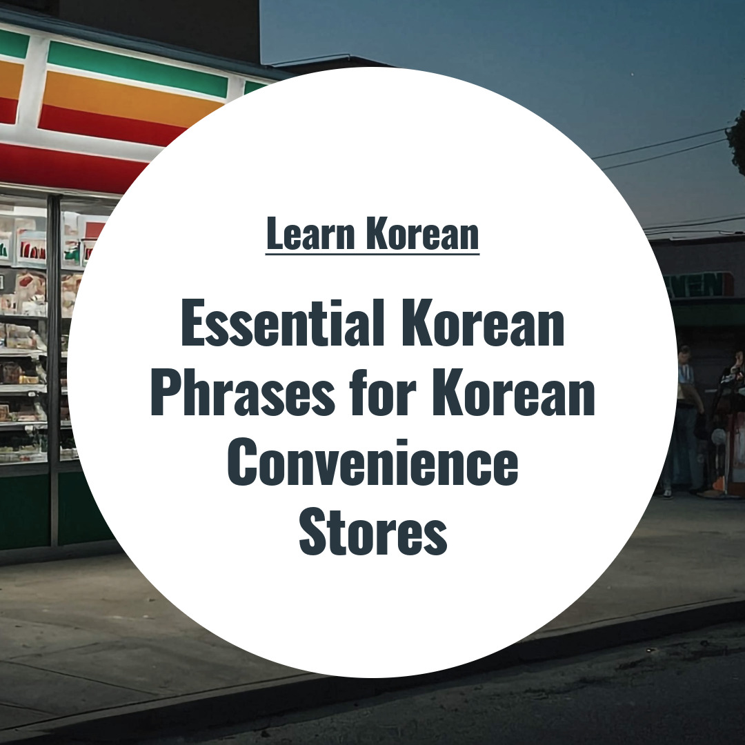 Essential Korean Phrases for Korean Convenience Stores Essential Korean Phrases for Korean Convenience Stores